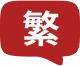 Chinese (Traditional)